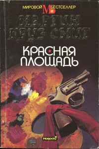 Красная площадь - Мартин Круз Смит