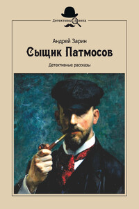 Сыщик Патмосов. Детективные рассказы - Андрей Ефимович Зарин