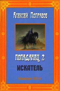 Искатель - Алексей Поправов