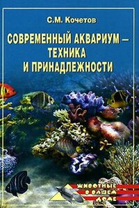 Современный аквариум  - техника и принадлежности - Сергей Михайлович Кочетов