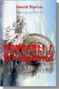 Без вариантов - Алексей Бергман