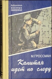Капитан идет по следу - Марк Соломонович Гроссман