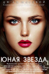 Юная звезда - Дж. Дж. Макэвой