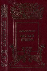 Белый вепрь - Мэриан Палмер