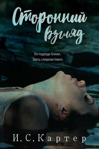 Сторонний взгляд - И С Картер