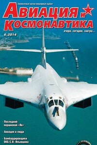 Авиация и космонавтика 2014 06 - Журнал «Авиация и космонавтика»