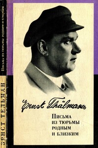 Письма из тюрьмы родным и близким (1933-1937 гг.) - Эрнст Тельман