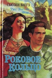 Роковое кольцо - Сьюзен Виггз