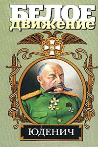 Генерал Юденич - Алексей Васильевич Шишов