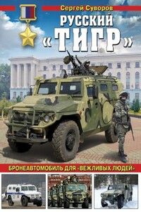 Русский «Тигр» - Сергей Викторович Суворов