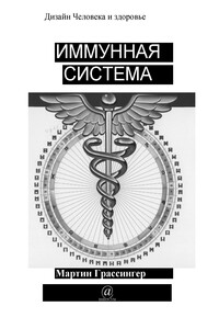 Иммунная система - Мартин Грассингер