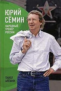 Юрий Сёмин. Народный тренер России - Павел Николаевич Алешин
