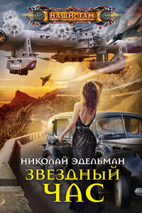 Звездный час - Николай Валерианович Эдельман
