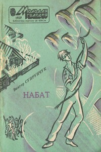 Набат - Виктор Петрович Супрунчук