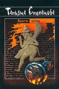 Врата ночи - Татьяна Юрьевна Степанова