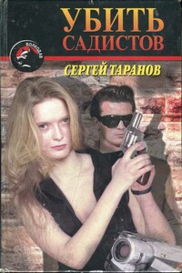 Убить садистов - Сергей Владимирович Таранов