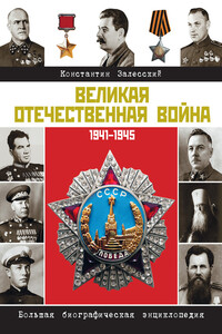 Великая Отечественная война - Константин Александрович Залесский