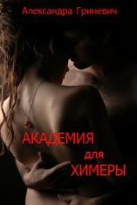 Академия для химеры. Ученица мага - Александра Гриневич
