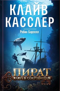 Пират. Ключ к сокровищам - Клайв Касслер, Рассел Блейк