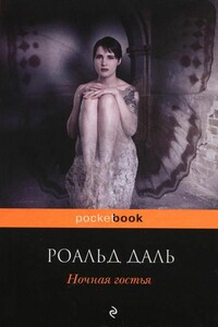 Ночная гостья - Роальд Даль