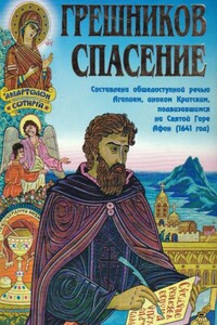 Грешников спасение - Агапий Ландос
