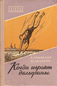 Когда играют дельфины… - Борис Прохорович Краевский, Юрий Леонидович Лиманов