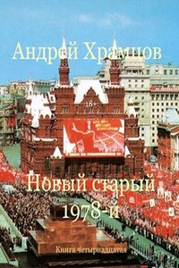 Новый старый 1978-й. Книга пятнадцатая - Андрей Храмцов