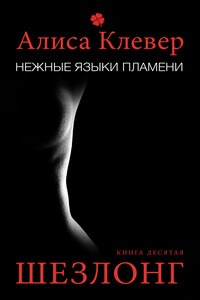 Шезлонг - Алиса Клевер
