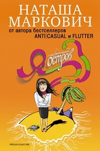 Я – необитаемый остров - Наташа Маркович