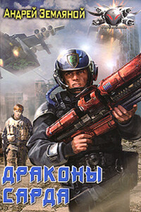 Драконы Сарда
