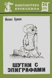 Шутки с эпиграфами - Феликс Давидович Кривин