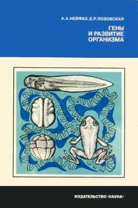 Гены и развитие организма - Александр Александрович Нейфах, Елена Радиевна Лозовская