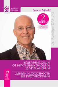 Исцеление души от негативных эмоций. 25 упражнений. Деньги и духовность без противоречий - Рудигер Дальке