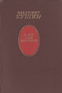 Я все еще влюблен - Владимир Сергеевич Бушин