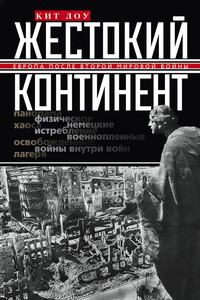 Жестокий континент. Европа после Второй мировой войны - Кит Лоу