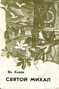 Святой Михал - Ян Козак