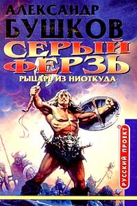 Рыцарь из ниоткуда - Александр Александрович Бушков