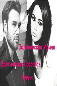 Куинн - Ирина Вячеславовна Золочевская