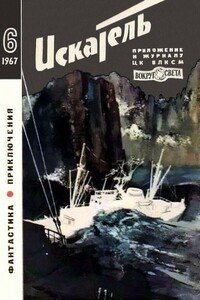 Искатель, 1967 № 06 - Ярослав Гашек, Роберт Франклин Янг
