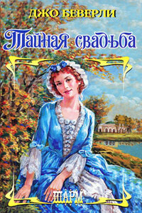 Тайная свадьба - Джо Беверли