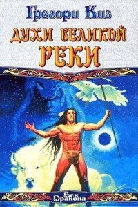 Духи Великой Реки - Грегори Киз