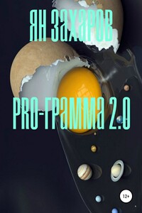 PRO-грамма 2.0 - Ян Захаров