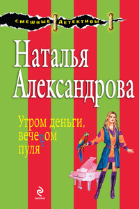 Утром деньги, вечером пуля - Наталья Николаевна Александрова