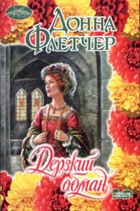 Дерзкий обман - Донна Флетчер