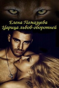 Царица львов-оборотней - Елена Александровна Помазуева