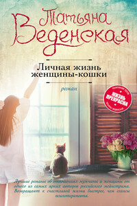 Личная жизнь женщины-кошки - Татьяна Евгеньевна Веденская