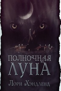 Полночная луна - Лори Хэндленд