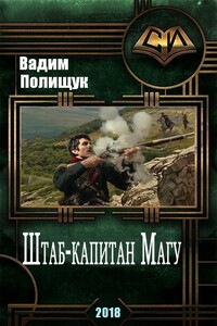 Штаб-капитан Магу - Вадим Васильевич Полищук