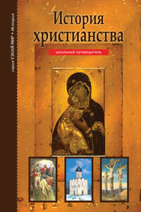 История христианства - Борис Георгиевич Деревенский