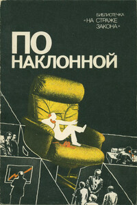 По наклонной - Владимир Плотников, Татьяна Бутовская